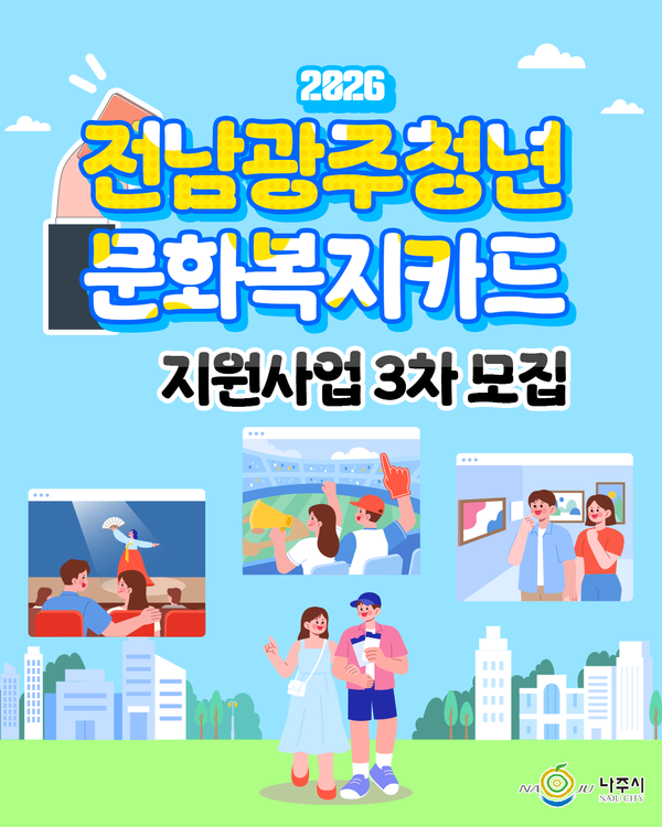 2026 전남광주 청년 문화복지카드 3차, 이번이 마지막…25만원 신청방법 총정리