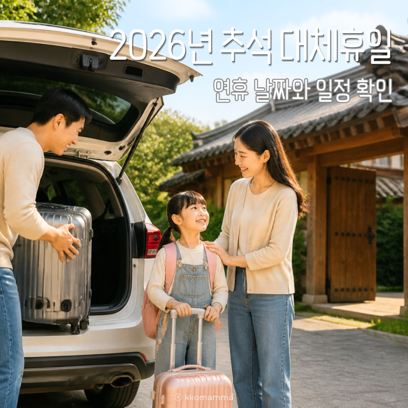 2026년 추석 대체휴일 없나요? 연휴 날짜와 가족 일정 확인법