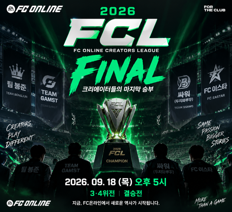 ⚽ FC온라인 FCL 결승, 감스트·이상호·김민교까지 관심받는 이유