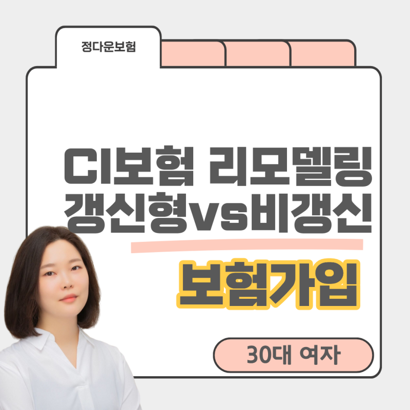 30대 여자 CI 보험 리모델링, 갱신형에서 비갱신형으로 바꿀 수 있을까?