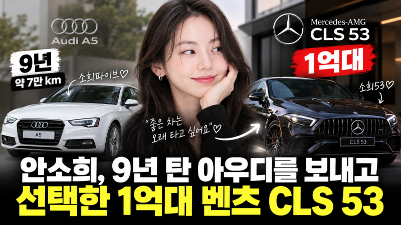 “연예인이 차를 9년이나 탔다” 안소희, 7만 km 아우디 보내고 고른 1억 대 벤츠