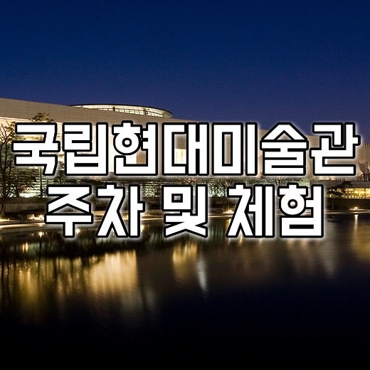 국립중앙박물관 주차 만차 대처 방법, 초등학생 해설 수업 후기