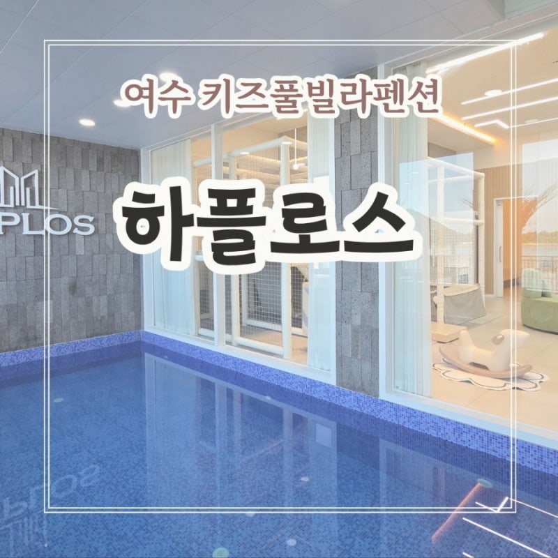 단층으로 넓은 여수 키즈풀빌라 펜션, 하플로스 K102에서 행복한 시간 보내기