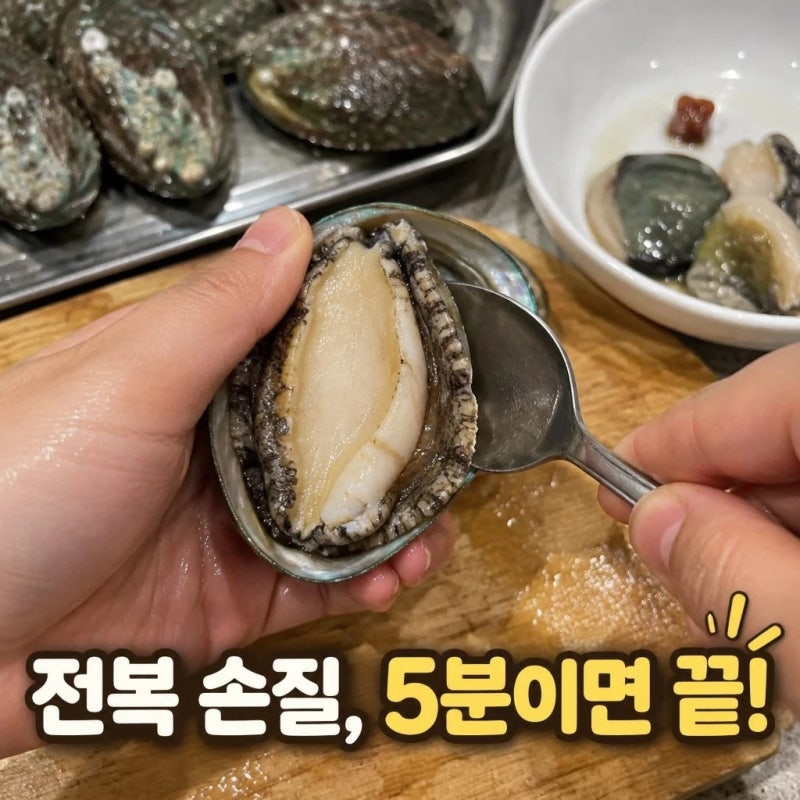 전복 내장 손질 쉽게 하는 법 이빨까지 깔끔하게