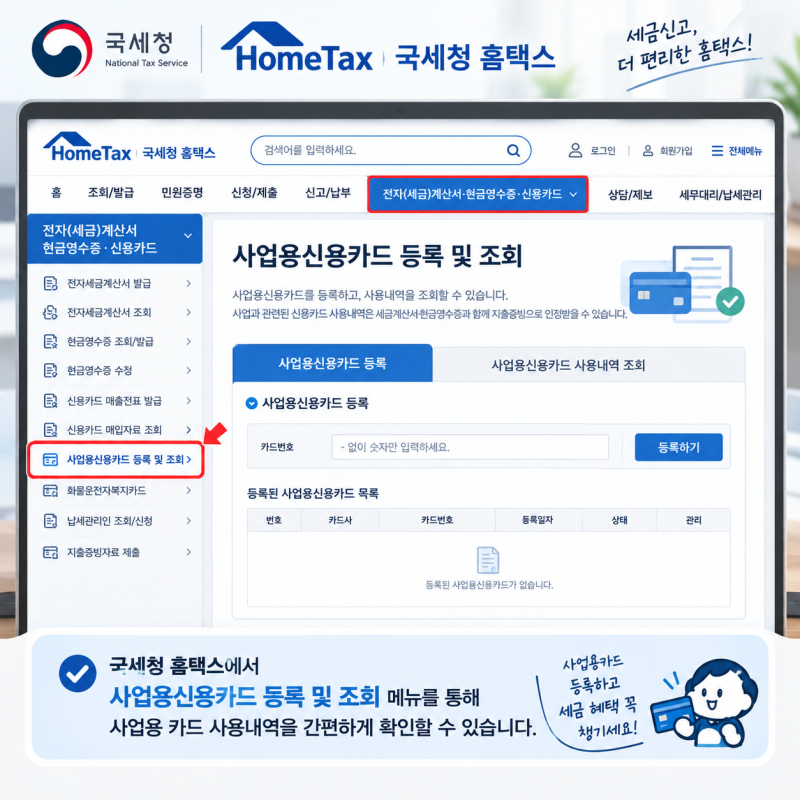 사업용 신용카드 등록 홈택스 방법 및 누락 시 매입세액 공제 기준