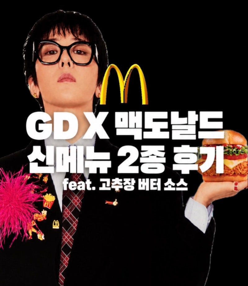 GD X 맥도날드 콜라보!! | 지드래곤 콜라보 메뉴가 이렇게 맛있다고? | 콜라보 메뉴 2종 후기