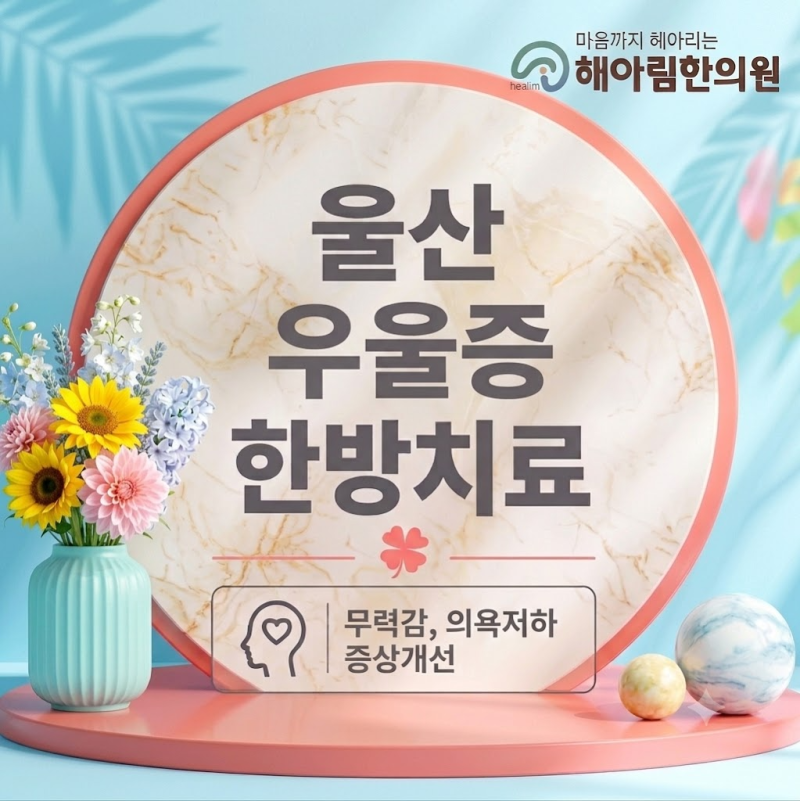 울산 우울증병원에서 마음이 무겁고 의욕이 없는 증상 개선하고 싶나요?