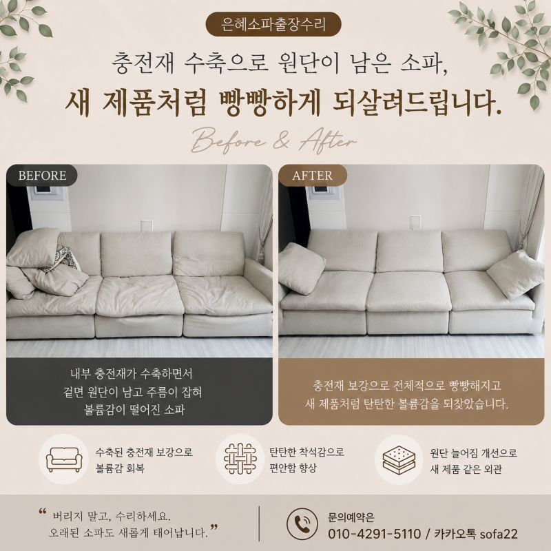 [은혜소파출장수리] 까사미아 캄포 소파 꺼짐 수리