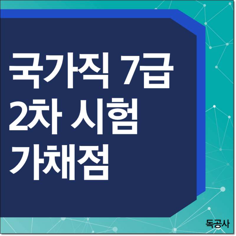 국가직 7급 2차 시험 가채점 결과가 중요한 이유는 이것??