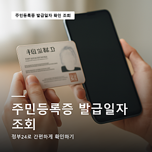 주민등록증 발급일자 확인 조회 방법 정부24를 통해 맞추는 법 (정리)