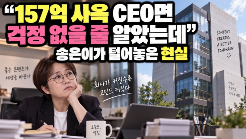 “157억 사옥 CEO면 걱정 없을 줄 알았는데”.. 송은이가 털어놓은 현실