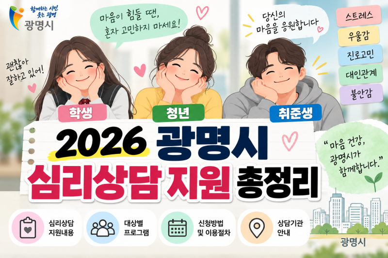 2026 광명시 정신건강 심리상담 지원 총정리｜학생·청년·취준생 받을 수 있는 지원은?