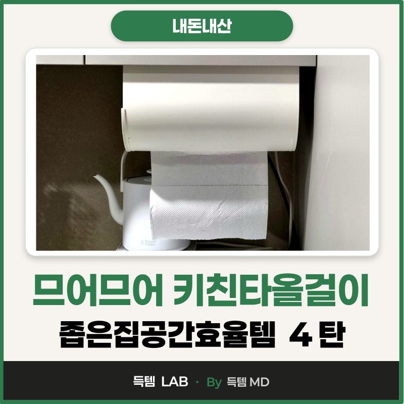 어떤 키친타올도 잘맞는 므어므어 키친타올걸이 대형 내돈후기!