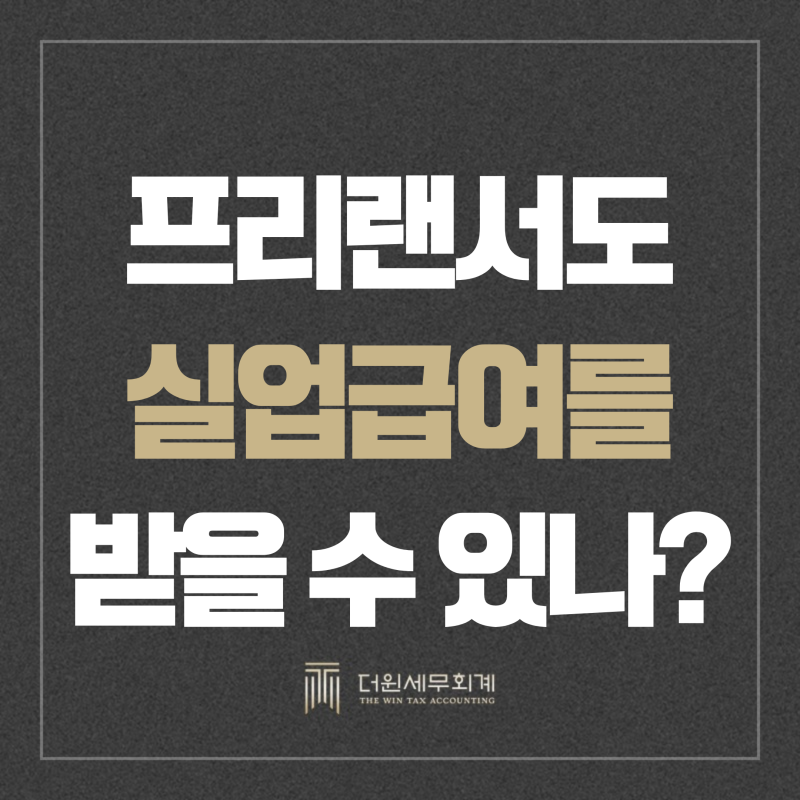 프리랜서 예술인 고용보험, 9개월 가입하면 실업급여 받을 수 있을까?