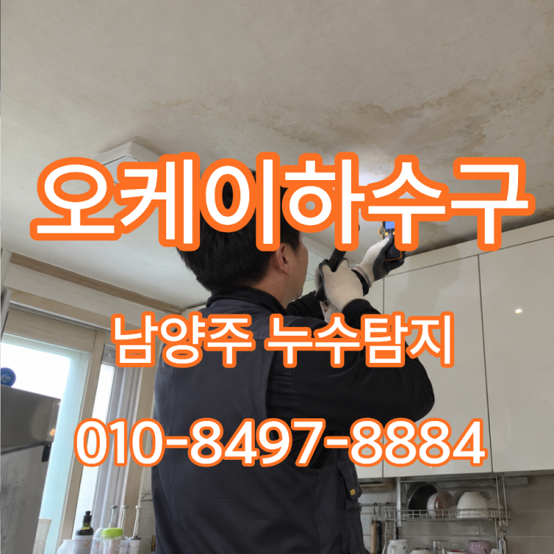 남양주 누수공사 비용이 달라지는 이유와 진행순서