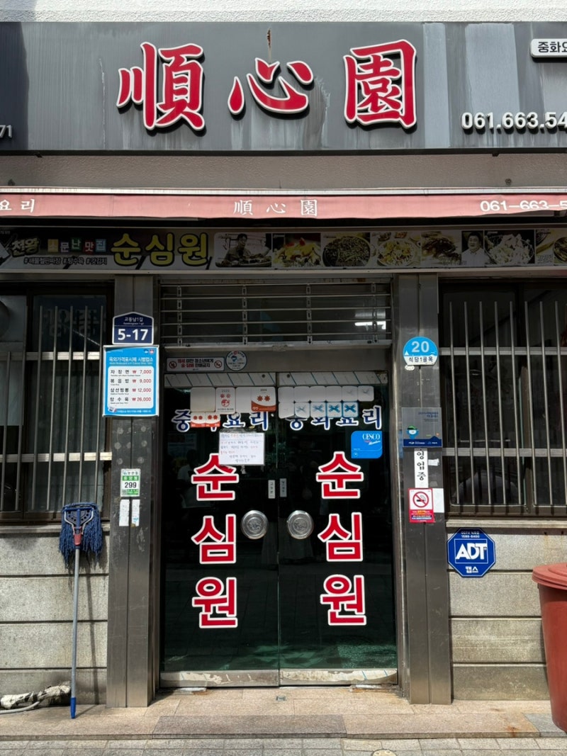 전남 여수 :: 순심원ㅣ철판짜장 탕수육 후기ㅣ평일 웨이팅 및 주차 꿀팁