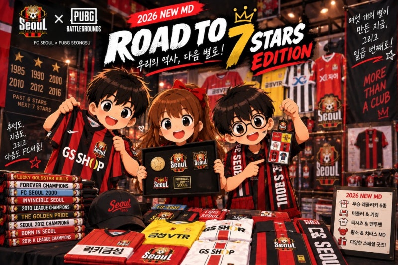 FC서울 ROAD TO 7 STARS 굿즈 가격 총정리｜우승 레플리카 6종·펍지 성수 일정