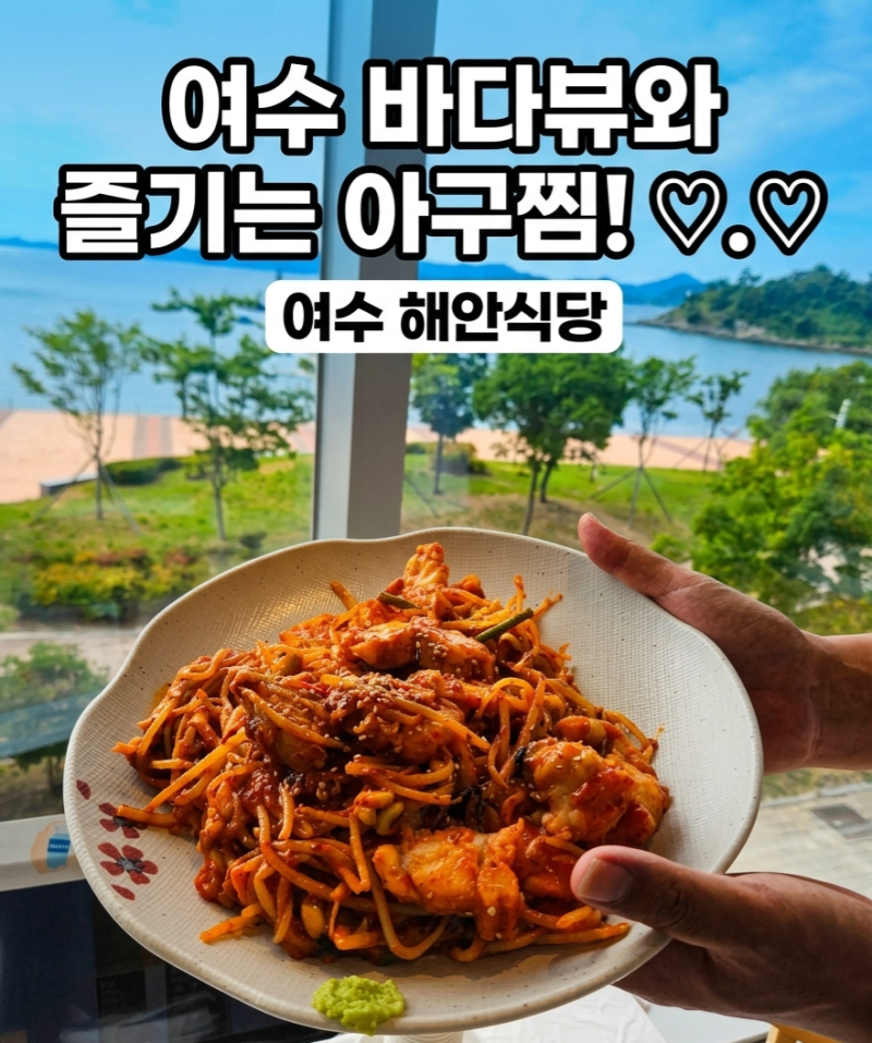 [ 여수맛집 ] 바다뷰 보며 즐기는 매콤 아구찜 & 돌솥 볶음밥! '해안식당' 솔직 후기 ✨