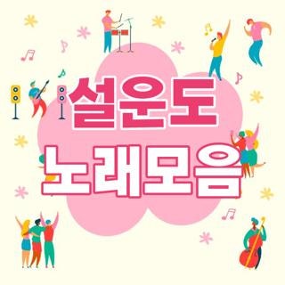 설운도 노래모음 연속 재생 방법 및 광고 없이 고품질로 듣는 꿀팁 3가지
