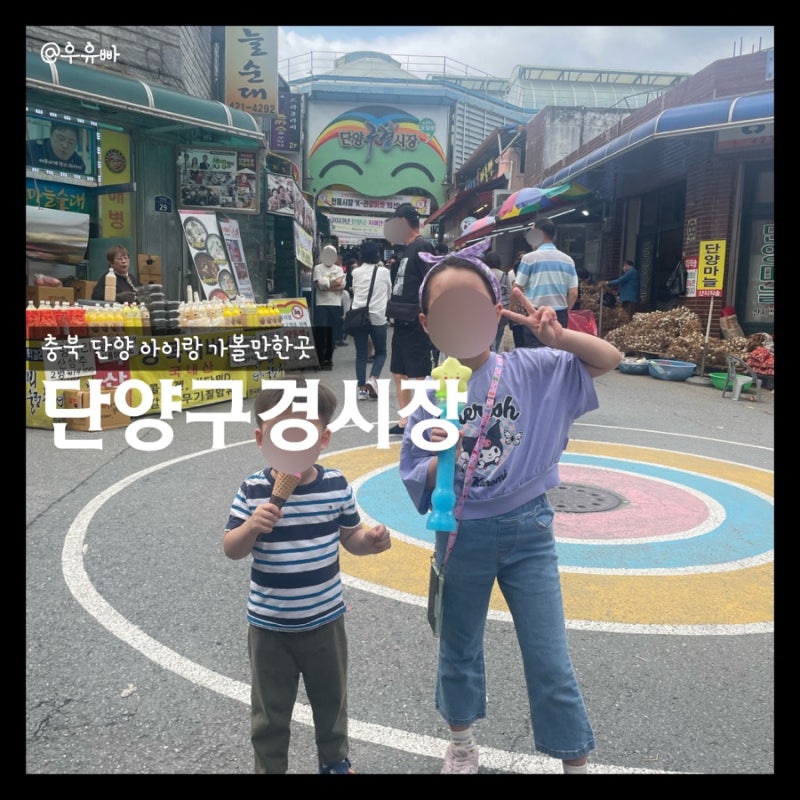 단양 가볼만한곳 단양구경시장 || 먹거리 추천 주차정보