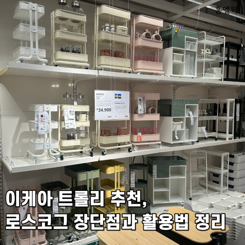 이케아 트롤리 추천, 로스코그 장단점과 활용법 정리