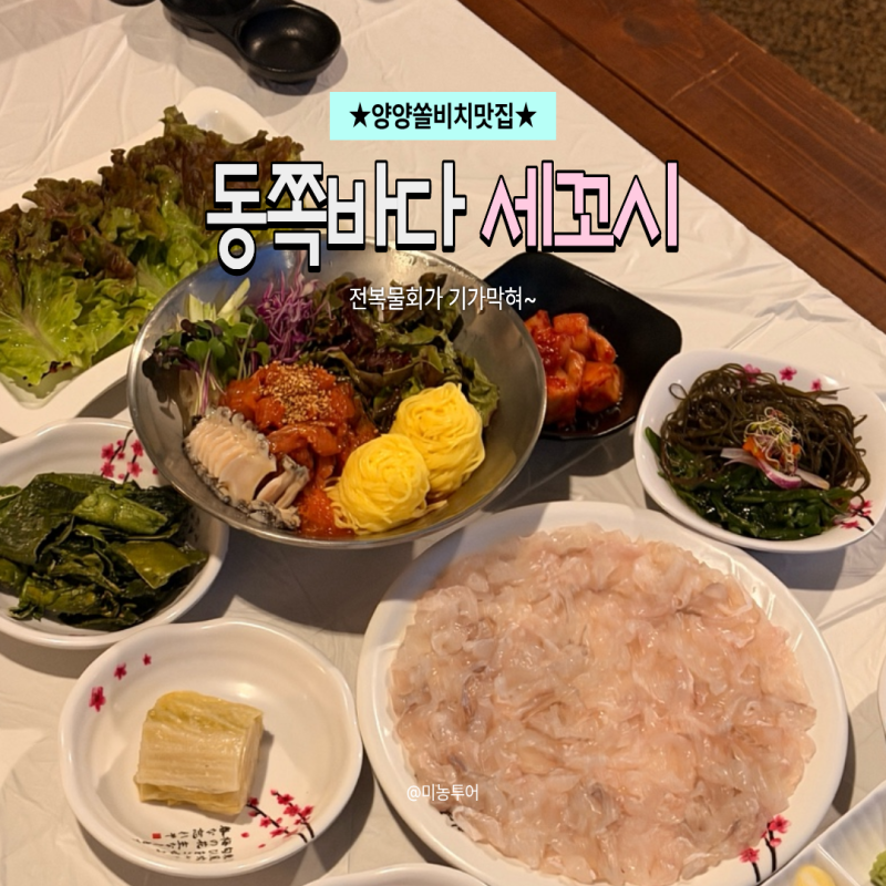 양양쏠비치맛집 동쪽바다세꼬시 본점, 전복물회 먹고 반한 곳
