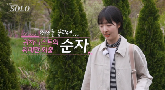 나는솔로 33기 영호, 순자에 '동반자'라더니