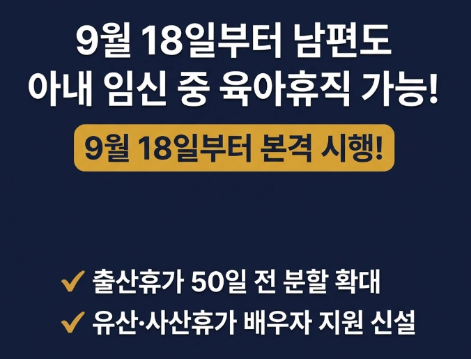 배우자 임신 중 육아휴직 9월 18일부터 가능! 신청 조건·배우자 출산휴가 20일·유산 사산휴가....