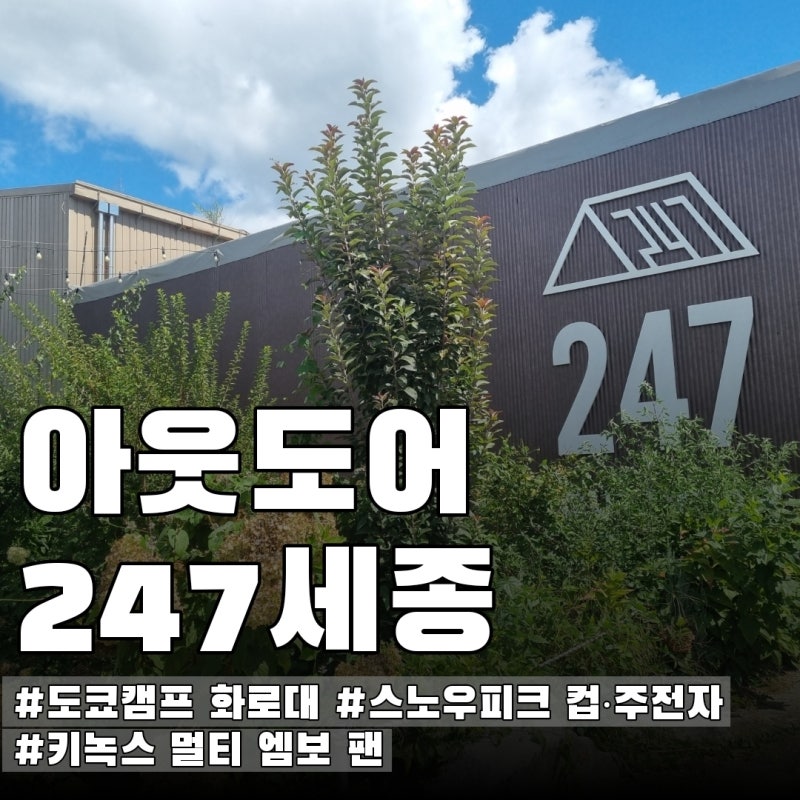 세종 아웃도어247 캠핑용품 쇼핑｜도쿄캠프 화로대부터 스노우피크 주전자까지