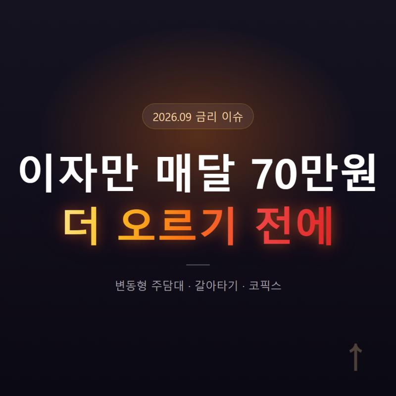 40대 변동형 주담대 갈아타기 방법, 부담이 만만치 않다는 분들 여기 보세요