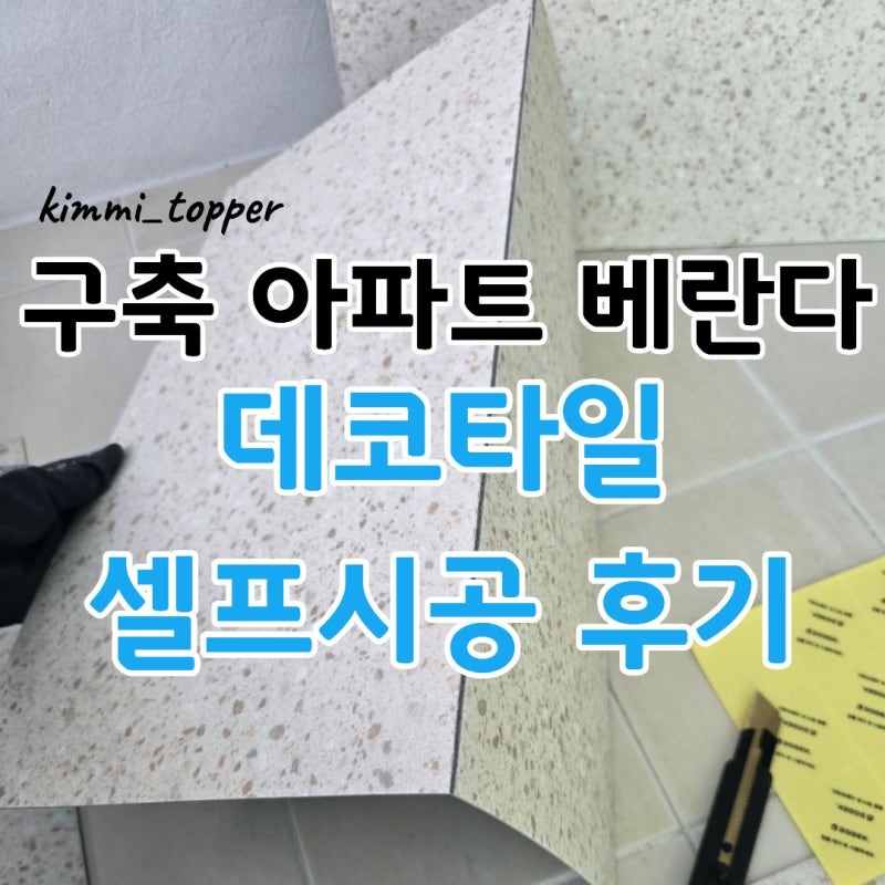 구축 아파트 아이 방 베란다 데코타일 셀프시공 후기, 놀이 공간으로 바꾼 과정