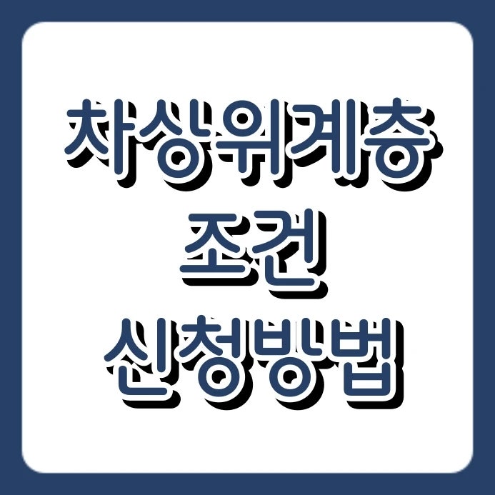 2026 차상위계층 조건 및 신청방법 총정리 (소득인정액·재산·제출서류)