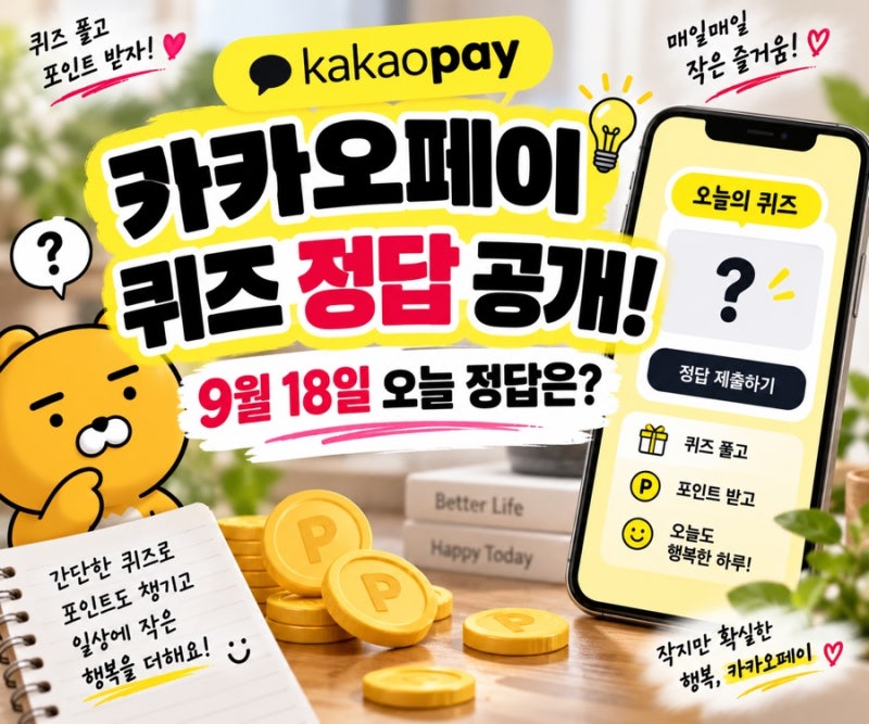 카카오페이 퀴즈 정답 공개! 9월 18일 오늘 정답은? 퀴즈타임 참여방법까지