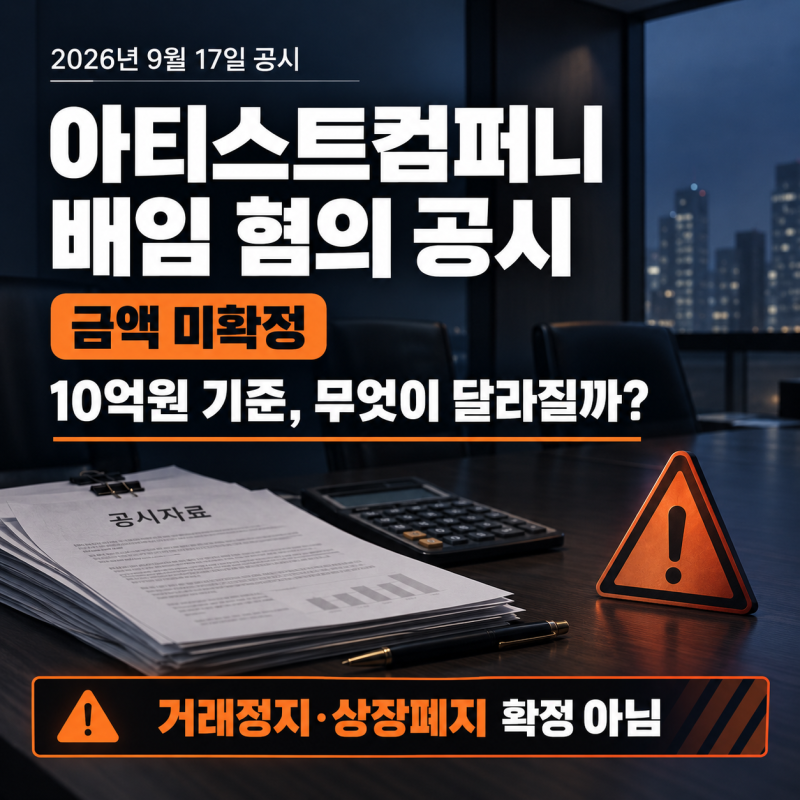 아티스트컴퍼니 배임 혐의 공시 총정리｜10억원 넘으면 거래정지·상장폐지될까?
