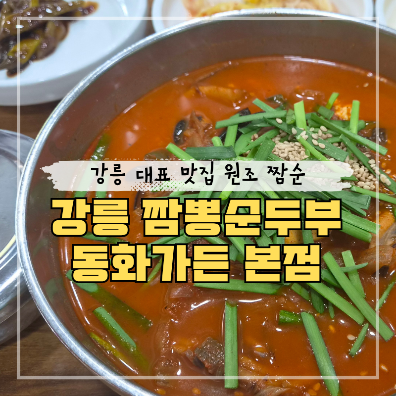 강릉 짬뽕순두부 맛집 동화가든 본점, 주말 웨이팅해서 먹어 본 원조짬순 내돈내산