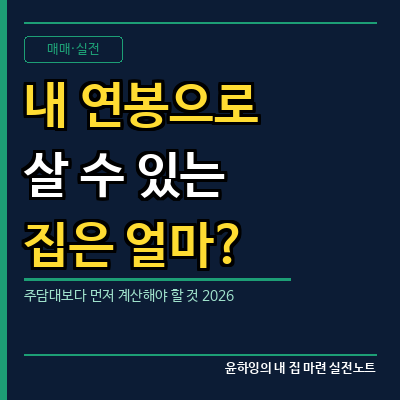 내 연봉으로 살 수 있는 집은 얼마일까? 주담대보다 먼저 계산해야 할 것