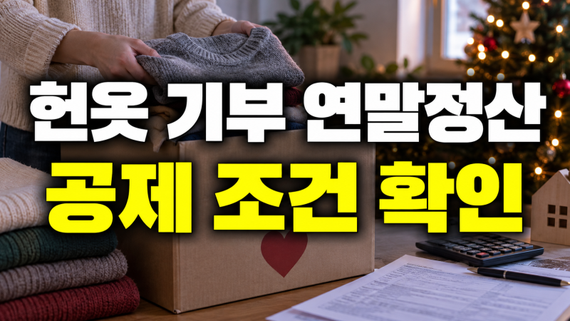 헌옷 기부 연말정산: 소득공제 세액공제 차이, 기부금영수증, 공제 조건