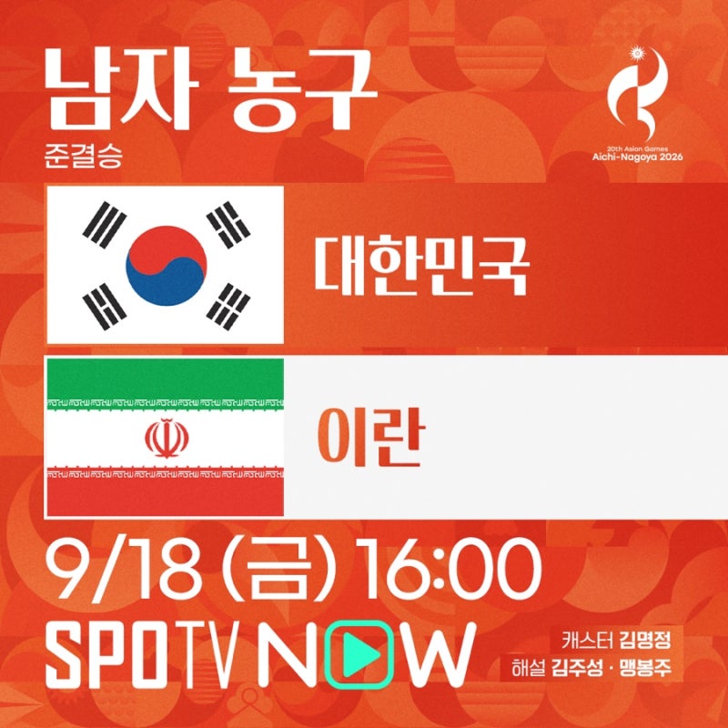 2026 아시안게임 남자농구 이란전 프리뷰, '6연패' 끊고 12년 만의 결승으로!(feat.SPOTV NOW)