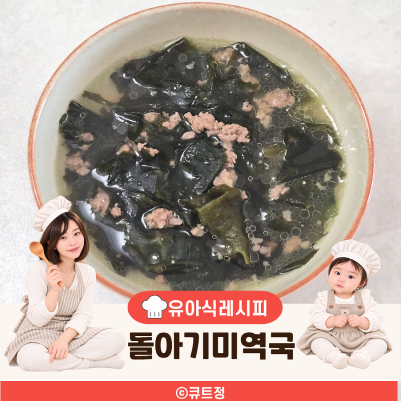 돌아기 소고기 미역국 다짐육으로 만드는 유아식