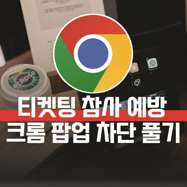 크롬 팝업차단 해제 PC 설정, 티켓팅 전에 제대로 됐는지 확인하기