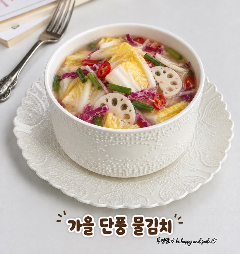 행복한아침 이보은 가을 단풍 물김치 레시피 추석 물김치 알배추물김치
