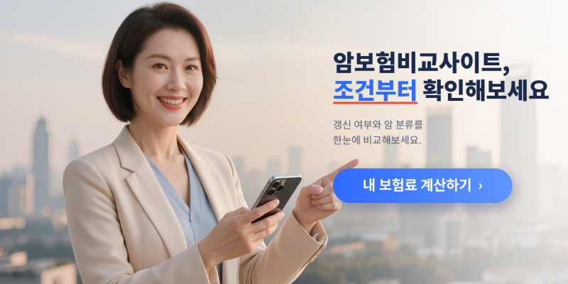 암보험비교사이트 볼 때 순위보다 먼저 확인한 조건들