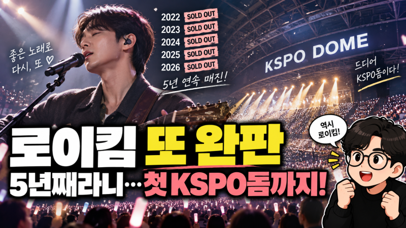 로이킴 콘서트 또 매진, 5년 연속이라니…첫 KSPO돔도 전석 채웠다