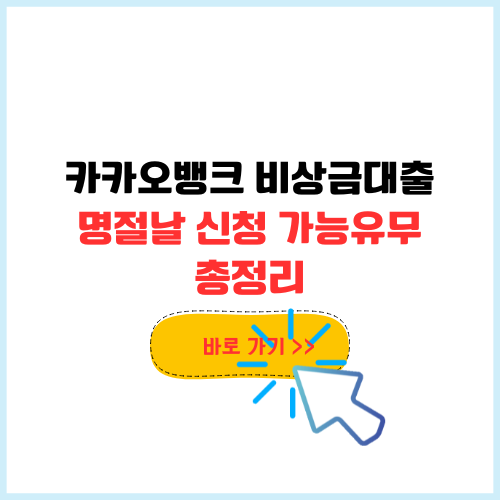 카카오뱅크 비상금대출 추석 설날 명절날 신청 가능유무 및 되는 은행 총정리