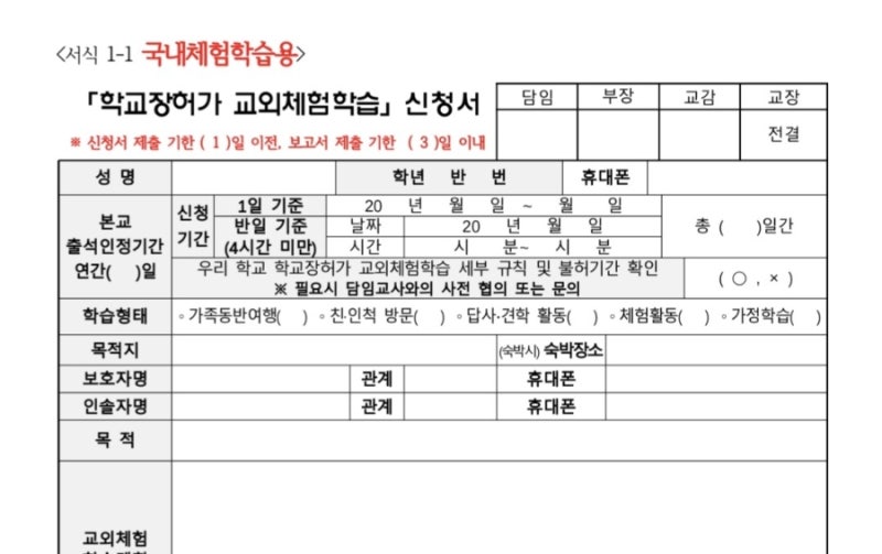 2학기 교외체험학습 신청서 사유 작성 예시: 초등 학교 제출용 템플릿 3가지