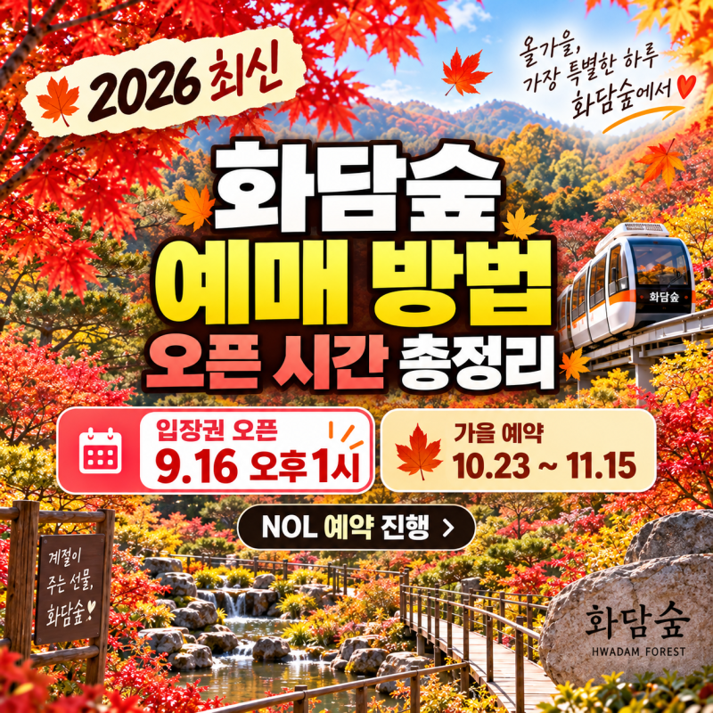 화담숲 예매 방법 오픈 시간, 가을 예약 전 이것부터 확인