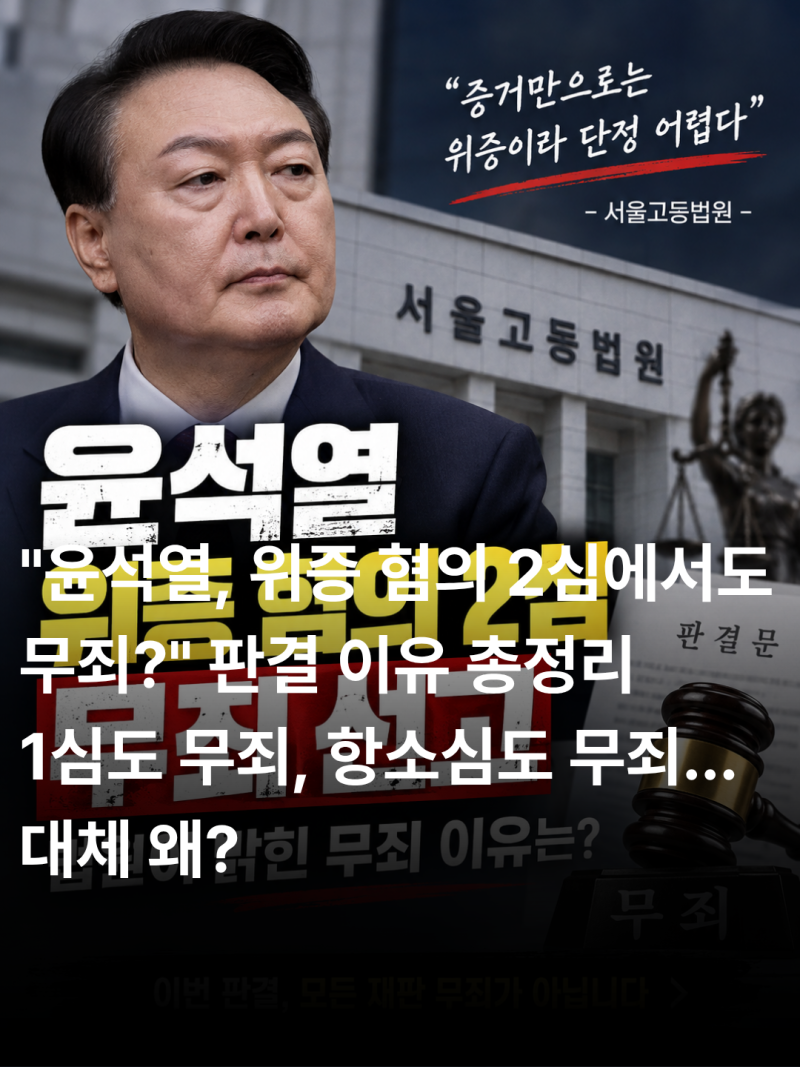 윤석열 무죄 선고 이유 | 위증 혐의 2심 판결 내용 바로가기