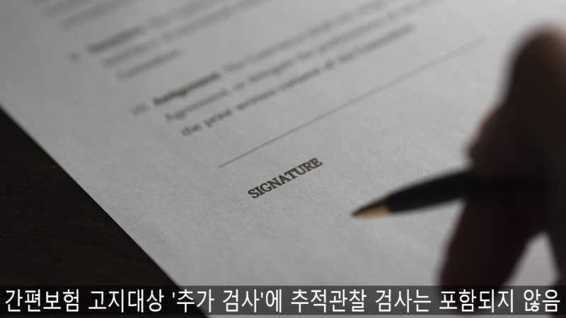 금감원조정결정, 간편보험 고지사항인 '추가검사'에 추적관찰은 포함되지 않음