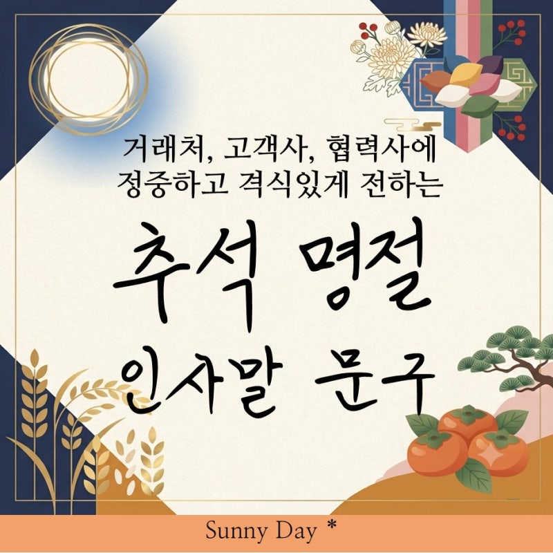 거래처 추석 명절 인사말 문구｜비즈니스 격식과 예의를 갖춘 정중한 메세지 7