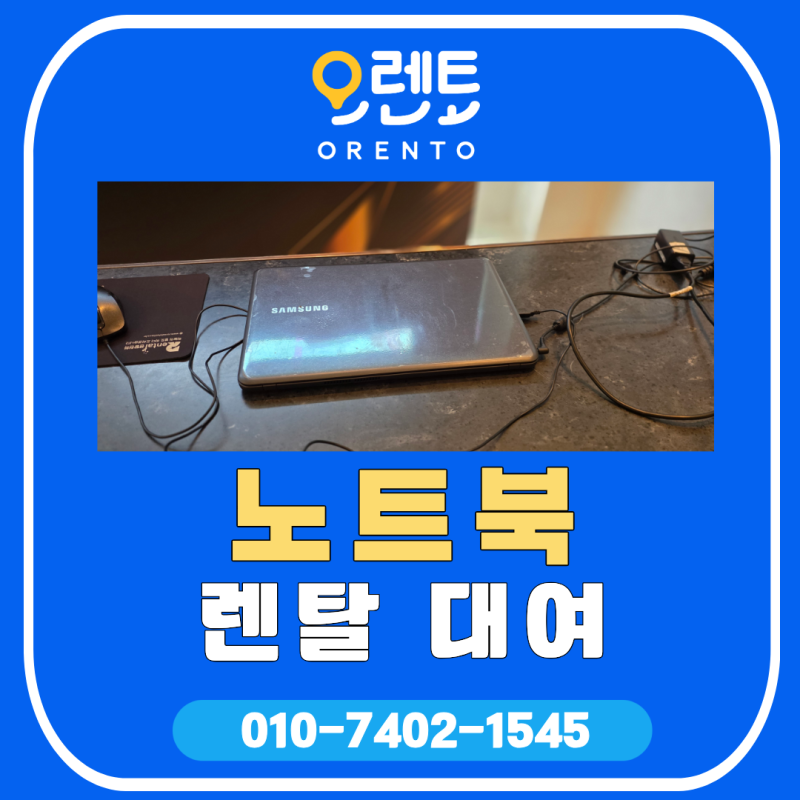 행사장 PC노트북 렌탈, 오렌토가 사무기기 대여까지 챙기는 이유